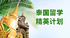 泰國留學中文授課留學項目匯總